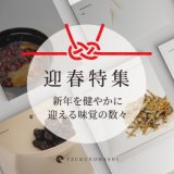 お正月を彩る食品のご案内