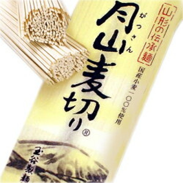 画像1: 月山麦切り［90g×2束］（2食入） (1)