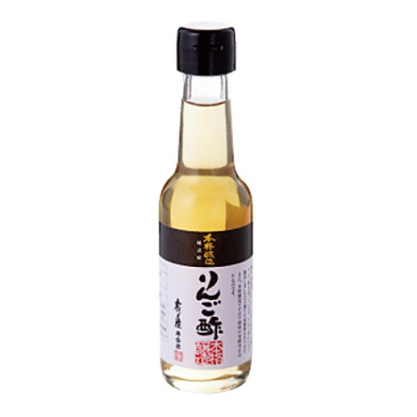 画像1: 本格醸造りんご酢［150ml］ (1)