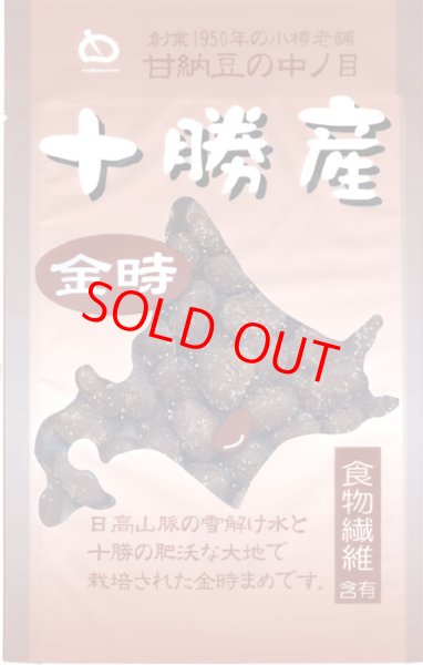 画像1: 北海道産 金時甘納豆 ［165g］ (1)