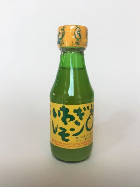 画像1: いわぎレモン（100％ストレートレモン果汁）［150ml］ (1)