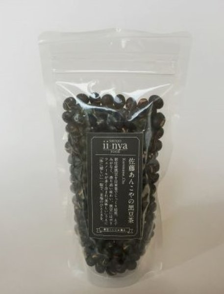 画像1: 佐藤あんこやの黒豆茶［150g］ (1)