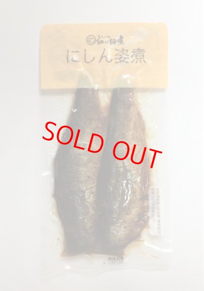 画像1: にしん姿煮［2本入］ (1)