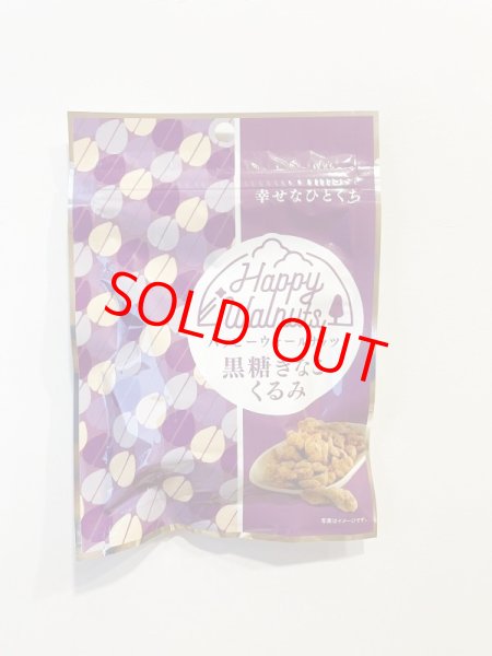 画像1: Happy Walnuts 黒糖きなこくるみ［35g］ (1)