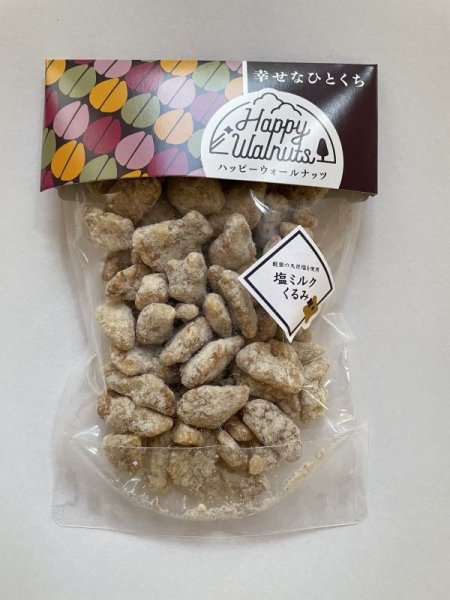 画像1: Happy Walnuts 塩ミルクくるみ［80g］ (1)