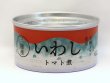 画像1: 三陸産いわしのトマト煮缶［180ｇ（固形量125ｇ）］ (1)