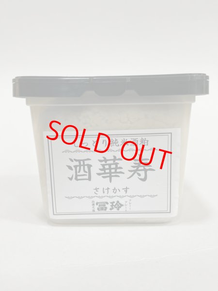 画像1: しっとり純米酒粕　酒華寿［450g］ (1)