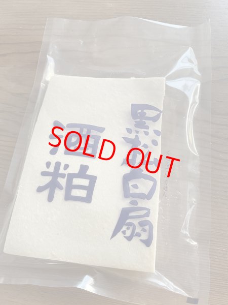 画像1: 黒松白扇　酒粕［500g］ (1)