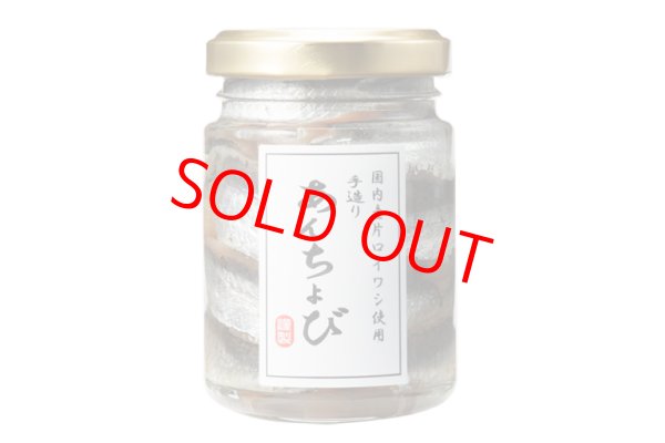 画像1: 国内産手造りあんちょび（なたね油使用）［70ｇ］ (1)