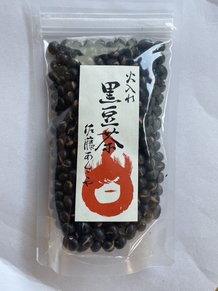 画像1: 佐藤あんこやの黒豆茶［200g］ (1)