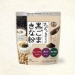 画像1: 九鬼 さらさらセサミン黒ごまきな粉［120g］ (1)