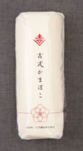 画像1: 【期間限定品】古式かまぼこ（白）［110g (1本)］※12/26〜12/30お届け (1)