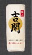 画像1: 【12/8までの完全予約制】極上かまぼこ（白）［180g (1本)］※12/28〜12/30お届け (1)