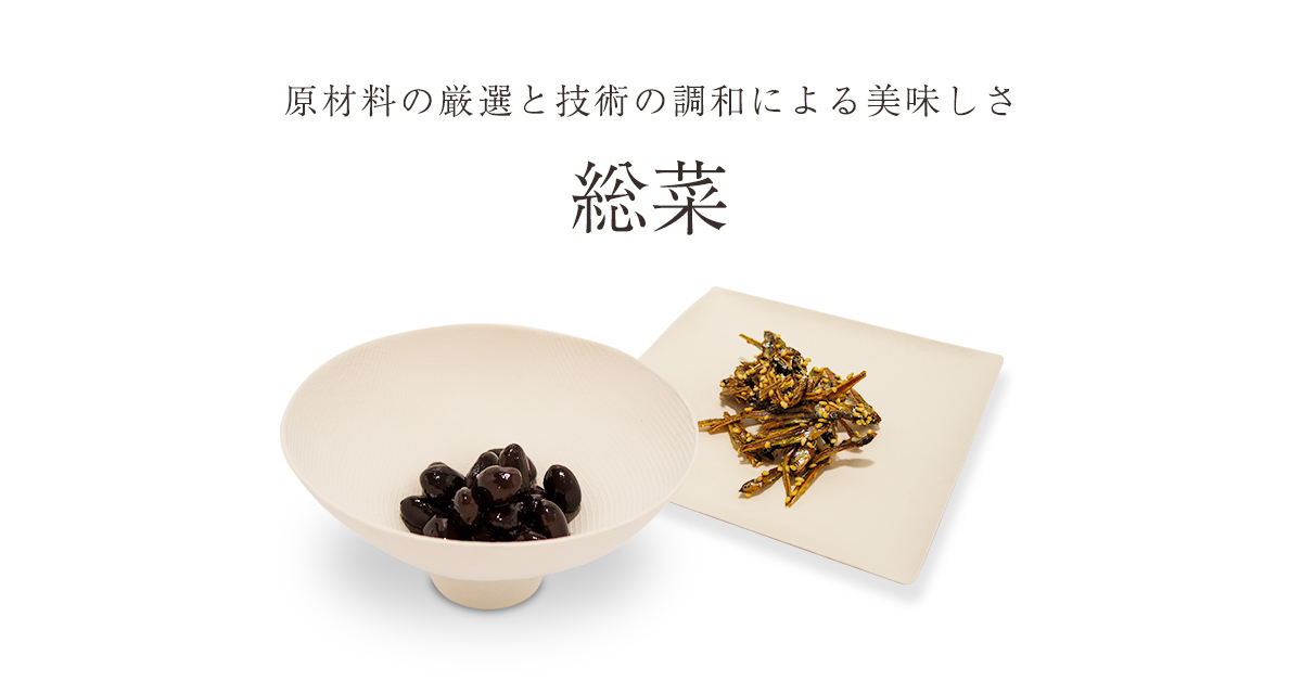 総菜「原材料の厳選と技術の調和による美味しさ」