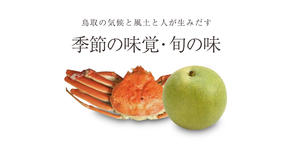 季節の味覚・旬の味「鳥取の気候と風土と人が生みだす」